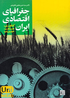 جغرافیای اقتصادی ایران, جهاد دانشگاهی مشهد