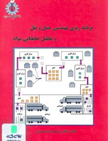 برنامه ریزی مهندسی حمل و نقل و تحلیل و جابجایی مواد حسینی دانشگاه علم و صنعت