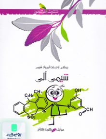 برگی از درخت المپیاد شیمی آلی خوشخوان