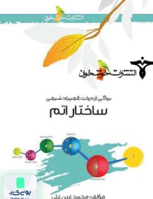 برگی از درخت المپیاد شیمی ساختار اتم خوشخوان