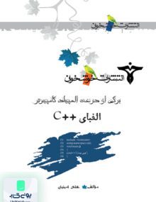 برگی از درخت المپیاد کامپیوتر الفبای ++c خوشخوان