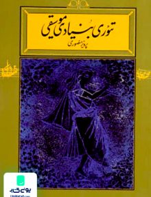 تئوری بنیاد موسیقی پرویز منصوری کارنامه