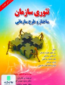 تئوری سازمان ساختار و طرح سازمانی, استیفن رابینز, صفار