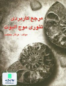مرجع کاربردی تئوری موج الیوت به همراه CD, معتضد, چالش
