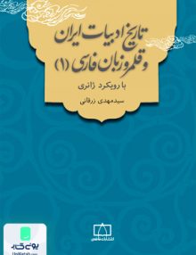 تاریخ ادبیات ایران و قلمرو زبان فارسی 1 با رویکرد ژانری سید مهدی زرقانی فاطمی