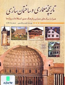 تاریخچه معماری و ساختمان سازی نشر سبزان