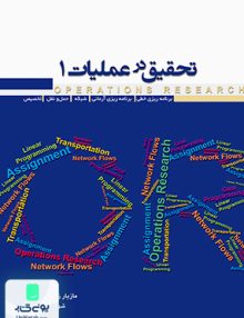 تحقیق در عملیات 1 نگاه دانش