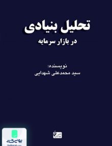 تحلیل بنیادی در بازار سرمایه شهدایی چالش