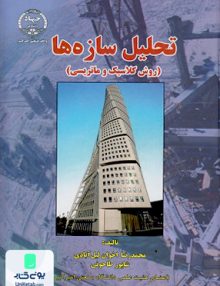 تحلیل سازه ها روش کلاسیک و ماتریسی جهاد دانشگاهی
