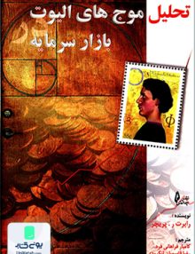 تحلیل موج های الیوت در بازار سرمایه, پریچر, فراهانی فرد, چالش