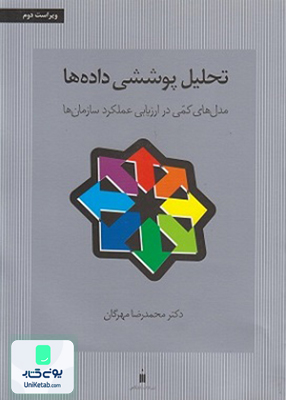 تحلیل پوششی داده ها محمدرضا مهرگان نشر کتاب دانشگاهی