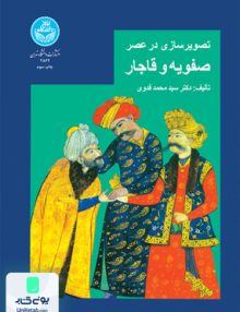 تصویرسازی در عصر صفویه و قاجار فدوی دانشگاه تهران