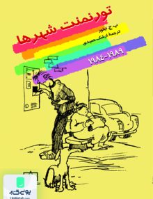 تورنمنت شهرها 1989-1984, ب. ج. تیلور, ارشک حمیدی, فاطمی