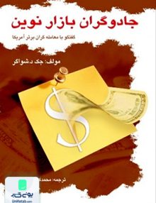 جادوگران بازار نوین اثر جک د. شواگر نشر چالش