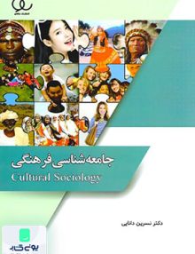 جامعه شناسی فرهنگی نسرین دانایی