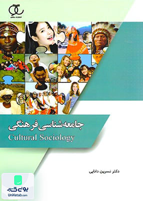 جامعه شناسی فرهنگی نسرین دانایی | ساکو