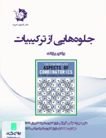 جلوه هایی از ترکیبیات دانش پژوهان جوان
