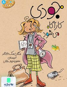 جودی دمدمی 8 کارآگاه می شود مگان مک دونالد محبوبه نجف خانی افق
