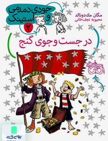 جودی دمدمی و استینک 2 در جست و جوی گنج مگان مک دونالد محبوبه نجف خانی افق