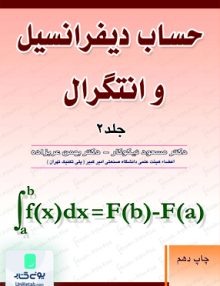 حساب دیفرانسیل و انتگرال جلد 2 آزاده