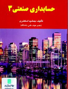 حسابداری صنعتی 3 جمشید اسکندری کتاب فرشید