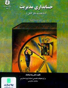 حسابداری مدیریت رضا شباهنگ نشر سازمان حسابرسی نشریه 131