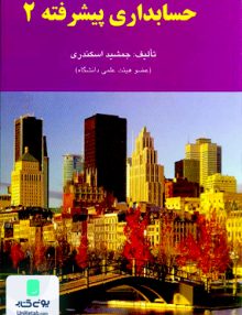 حسابداری پیشرفته 2 جمشید اسکندری کتاب فرشید