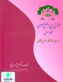 حقوق بین الملل خصوصی جلد اول ارفع نیا بهتاب