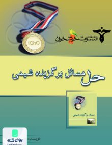 حل مسائل برگزیده شیمی خوشخوان