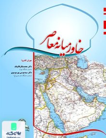 خاورمیانه معاصر مهران کامروا قومس