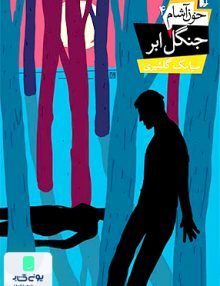 خون آشام 4 جنگل ابر سیامک گلشیری افق