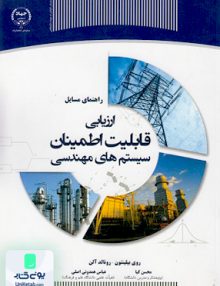 راهنمای مسائل ارزیابی قابلیت اطمینان سیستمهای مهندسی جهاد دانشگاهی