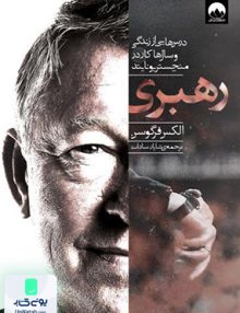 رهبری اثر الکس فرگوسن ترجمه شایان سادات نشر میلکان