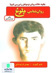 روان شناسی بلوغ (چگونه حالات روانی نوجوانان را بررسی کنیم؟), هایم گینوت, مهدی قراچه داغی, دایره