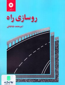 روسازی راه, طباطبایی, مرکزنشر دانشگاهی