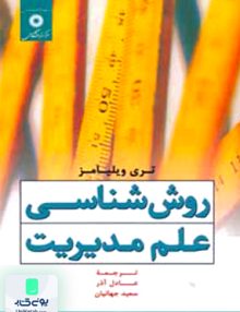 روش شناسی علم مدیریت, ویلیامز, آذر, مرکز نشر دانشگاهی