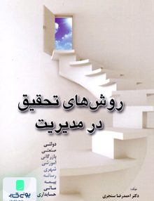 روش های تحقیق در مدیریت سنجری عابد