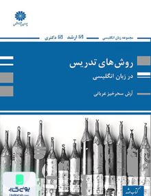 روش های تدریس در زبان انگلیسی اثر آرش سحرخیز عربانی نشر پوران پژوهش