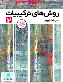 روش های ترکیبیات 2 علی رضا علیپور ره آورد فاطمی