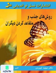 روش های جذب و متقاعد کردن دیگران