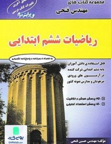 ریاضیات ششم ابتدایی مهندس فتحی