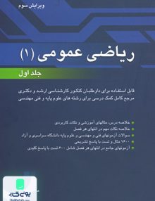 ریاضی عمومی 1 جلد اول مسعود آقاسی نگاه دانش