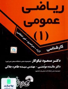 ریاضی عمومی 1 گسترش علوم پایه
