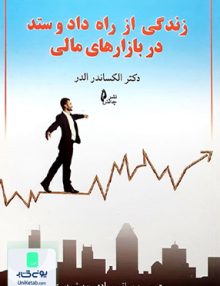 زندگی از راه داد و ستد در بازارهای مالی, مرادی, چالش