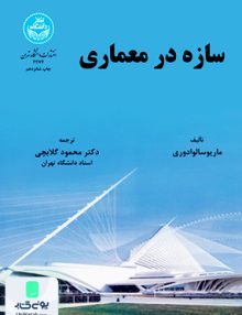 سازه در معماری گلابچی دانشگاه تهران
