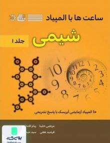 ساعت ها با المپیاد شیمی جلد اول نشر گچ دانش پژوهان