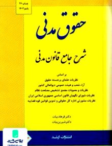 شرح جامع حقوق مدنی نشر اندیشه ارشد