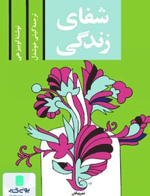 شفای زندگی لوییز هی گیتی خوشدل پیکان