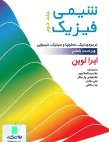 شیمی فیزیک جلد دوم (ترمودینامیک محلولها سینتیک شیمیایی) ویرایست ششم, ایرا لوین, فاطمی