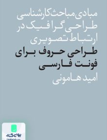 طراحی حروف برای فونت فارسی اثر امید هامونی نشر فاطمی